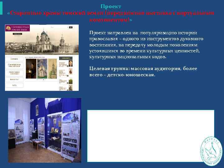 Проект «Старинные храмы томской земли (передвижная выставка с виртуальным компонентом)» Проект направлен на популяризацию