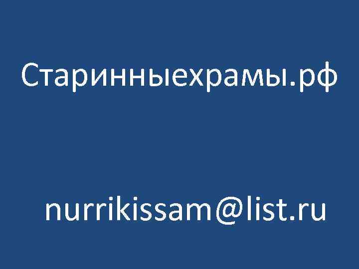 Старинныехрамы. рф nurrikissam@list. ru 