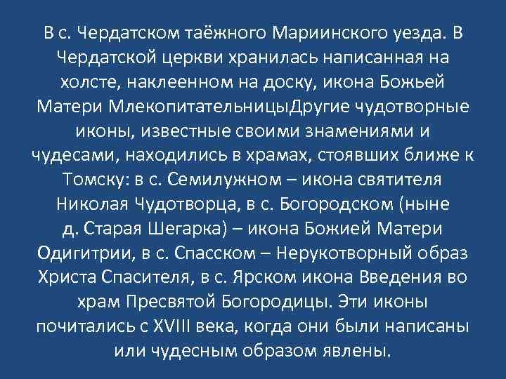 В с. Чердатском таёжного Мариинского уезда. В Чердатской церкви хранилась написанная на холсте, наклеенном