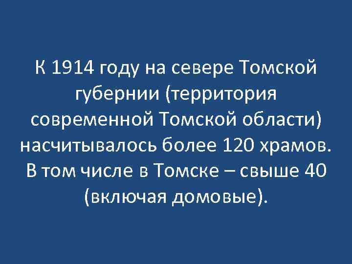К 1914 году на севере Томской губернии (территория современной Томской области) насчитывалось более 120