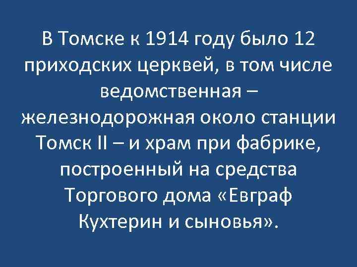 В Томске к 1914 году было 12 приходских церквей, в том числе ведомственная –