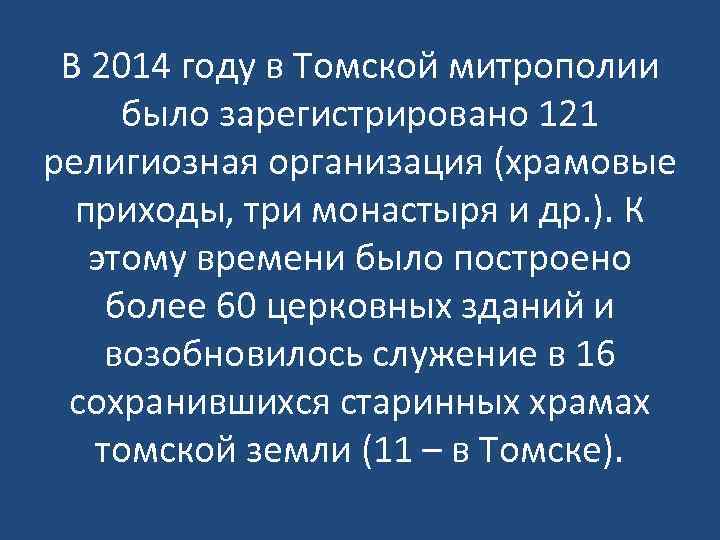 В 2014 году в Томской митрополии было зарегистрировано 121 религиозная организация (храмовые приходы, три