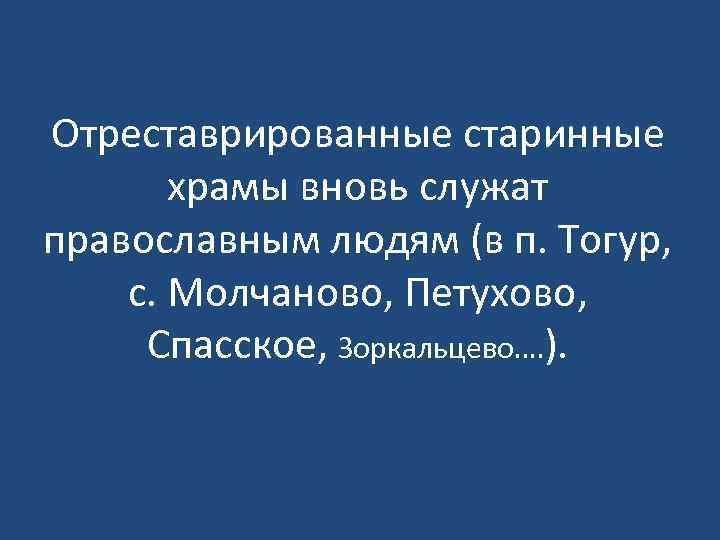 Отреставрированные старинные храмы вновь служат православным людям (в п. Тогур, с. Молчаново, Петухово, Спасское,