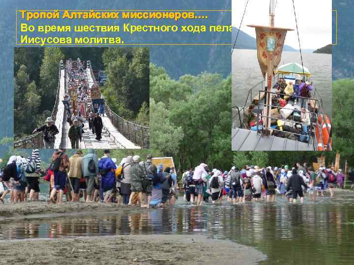 Тропой Алтайских миссионеров…. Во время шествия Крестного хода пелась Иисусова молитва. 