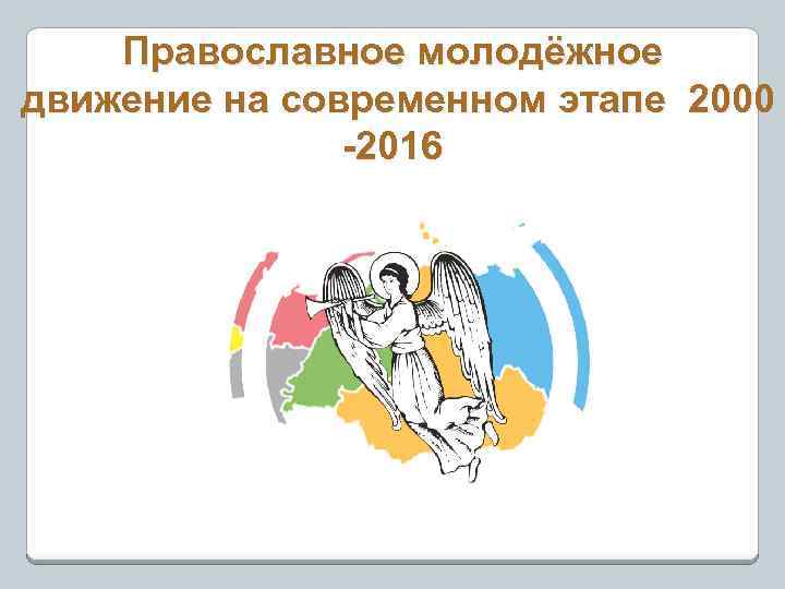 Православное молодёжное движение на современном этапе 2000 -2016 