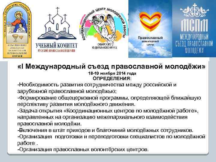  «I Международный съезд православной молодёжи» 18 -19 ноября 2014 года ОПРЕДЕЛЕНИЯ: -Необходимость развития