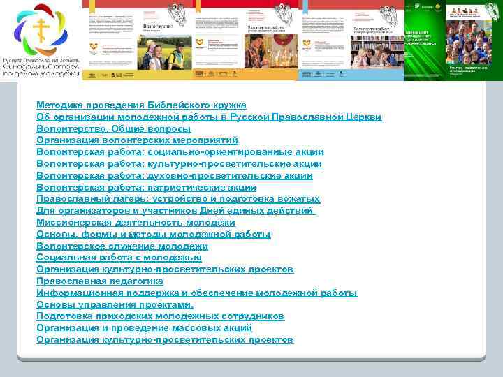 Методика проведения Библейского кружка Об организации молодежной работы в Русской Православной Церкви Волонтерство. Общие