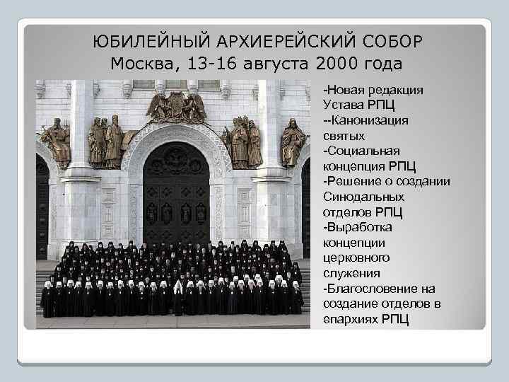 ЮБИЛЕЙНЫЙ АРХИЕРЕЙСКИЙ СОБОР Москва, 13 -16 августа 2000 года - -Новая редакция Устава РПЦ
