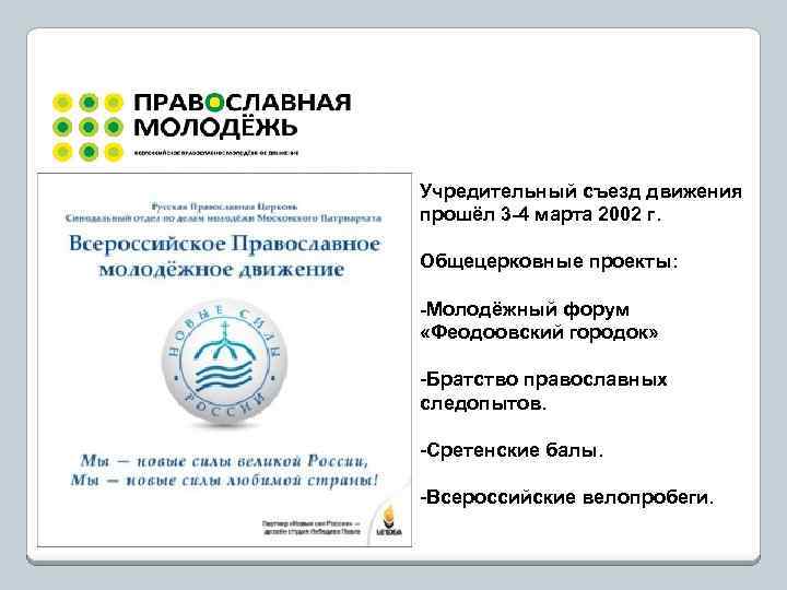 Учредительный съезд движения прошёл 3 -4 марта 2002 г. Общецерковные проекты: -Молодёжный форум «Феодоовский