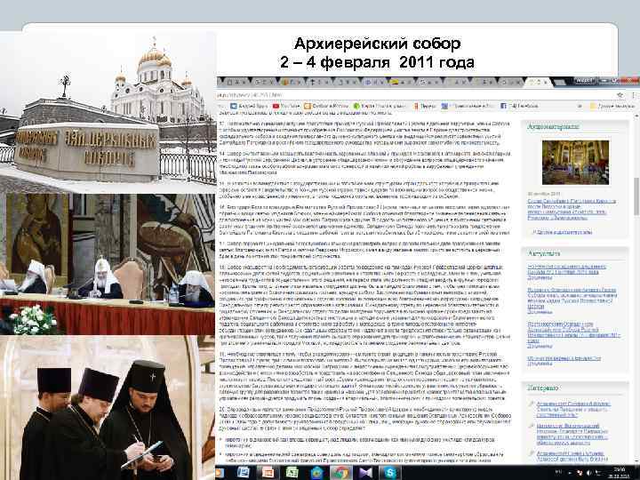 Архиерейский собор 2 – 4 февраля 2011 года 