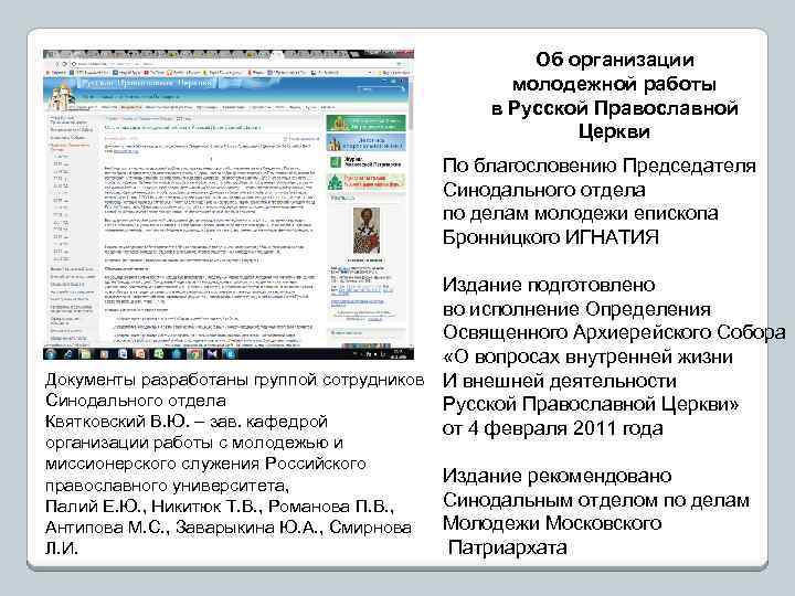 Об организации молодежной работы в Русской Православной Церкви По благословению Председателя Синодального отдела по