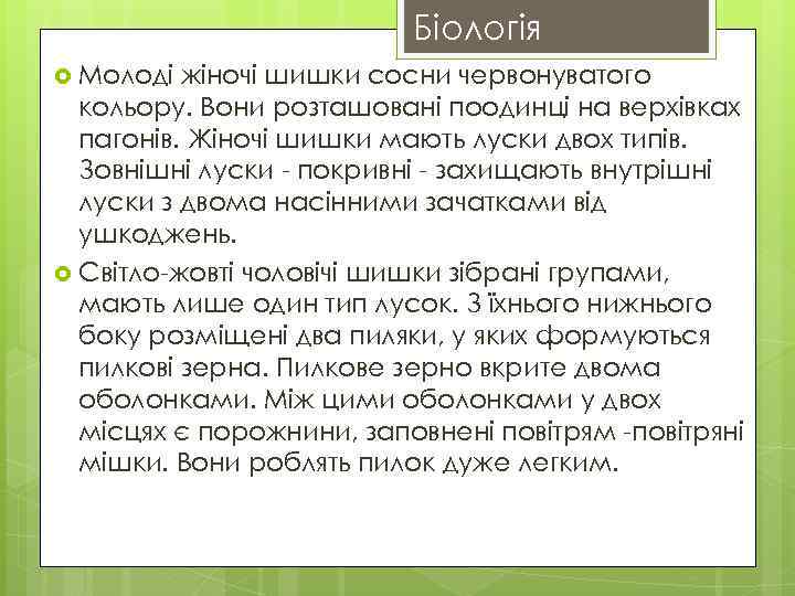 Біологія Молоді жіночі шишки сосни червонуватого кольору. Вони розташовані поодинці на верхівках пагонів. Жіночі