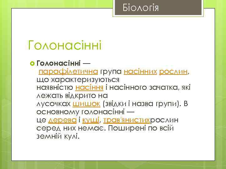 Біологія Голонасінні — парафілетична група насінних рослин, що характеризуються наявністю насіння і насінного зачатка,