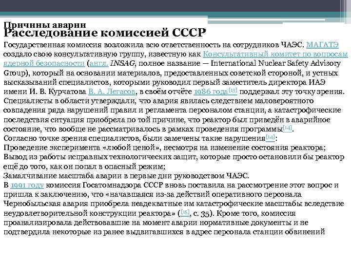 Причины аварии Расследование комиссией СССР Государственная комиссия возложила всю ответственность на сотрудников ЧАЭС. МАГАТЭ