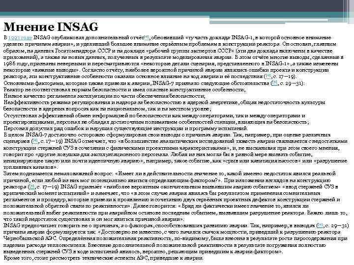 Мнение INSAG В 1993 году INSAG опубликовал дополнительный отчёт[6], обновивший «ту часть доклада INSAG-1,