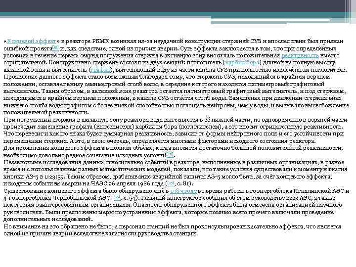  «Концевой эффект» в реакторе РБМК возникал из-за неудачной конструкции стержней СУЗ и впоследствии