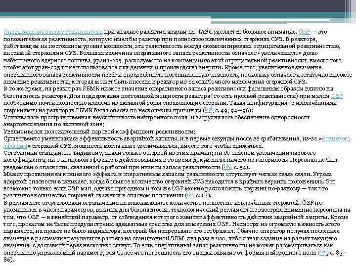 Оперативному запасу реактивности при анализе развития аварии на ЧАЭС уделяется большое внимание. ОЗР —