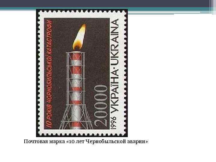 Почтовая марка « 10 лет Чернобыльской аварии» 
