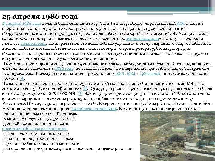 25 апреля 1986 года должна была остановиться работа 4 -го энергоблока Чернобыльской АЭС в