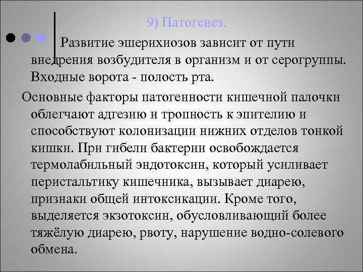 9) Патогенез. Развитие эшерихиозов зависит от пути внедрения возбудителя в организм и от серогруппы.