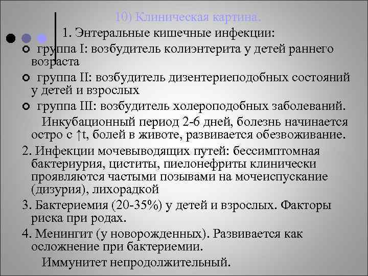 10) Клиническая картина. 1. Энтеральные кишечные инфекции: ¢ группа I: возбудитель колиэнтерита у детей