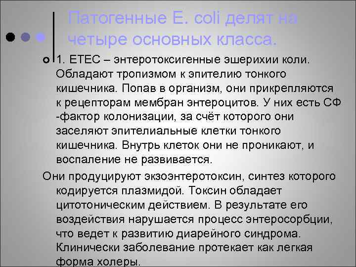 Патогенные E. coli делят на четыре основных класса. 1. ЕТЕС – энтеротоксигенные эшерихии коли.