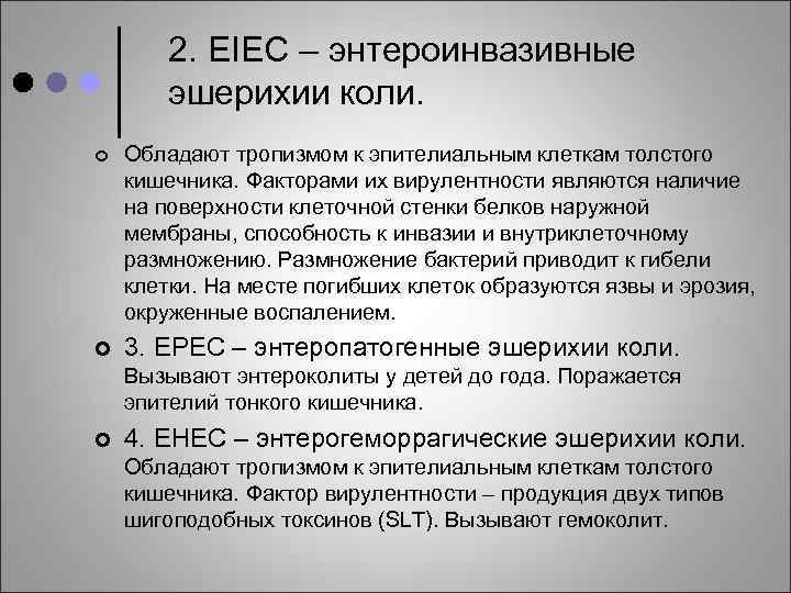2. EIEC – энтероинвазивные эшерихии коли. ¢ Обладают тропизмом к эпителиальным клеткам толстого кишечника.