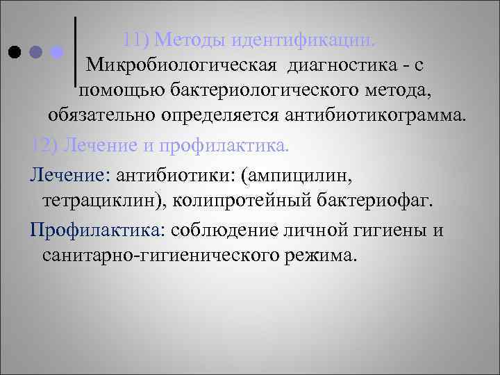 11) Методы идентификации. Микробиологическая диагностика - с помощью бактериологического метода, обязательно определяется антибиотикограмма. 12)