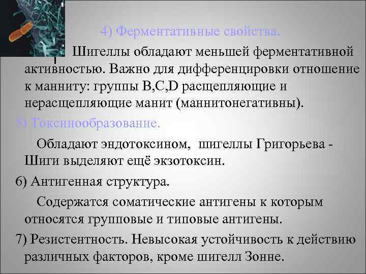 4) Ферментативные свойства. Шигеллы обладают меньшей ферментативной активностью. Важно для дифференцировки отношение к манниту: