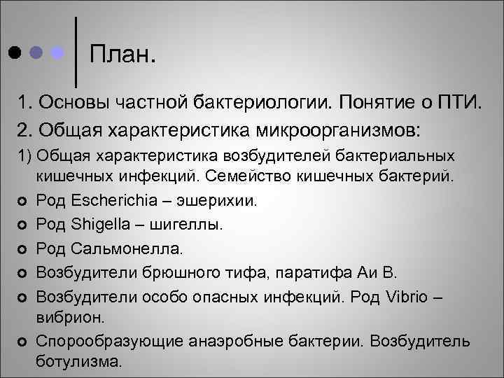 План. 1. Основы частной бактериологии. Понятие о ПТИ. 2. Общая характеристика микроорганизмов: 1) Общая