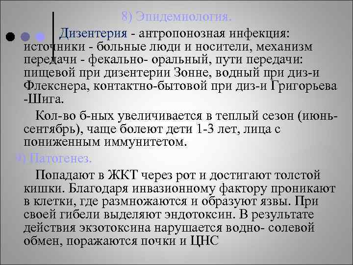 8) Эпидемиология. Дизентерия - антропонозная инфекция: источники - больные люди и носители, механизм передачи
