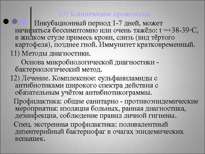 10) Клинические проявления. Инкубационный период 1 -7 дней, может начинаться бессимптомно или очень тяжёло: