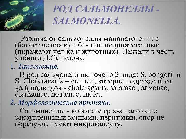 РОД САЛЬМОНЕЛЛЫ SALMONELLA. Различают сальмонеллы монопатогенные (болеет человек) и би- или полипатогенные (поражают чел-ка