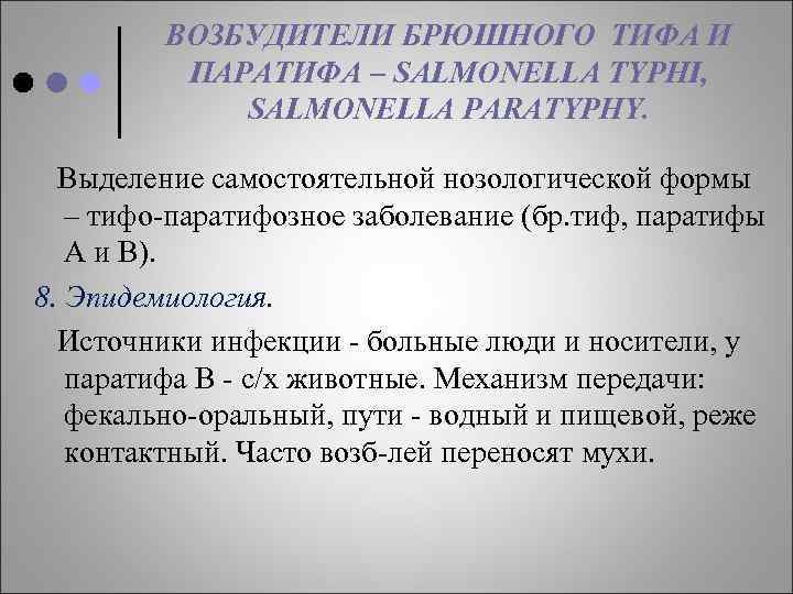 ВОЗБУДИТЕЛИ БРЮШНОГО ТИФА И ПАРАТИФА – SALMONELLA TYPHI, SALMONELLA PARATYPHY. Выделение самостоятельной нозологической формы