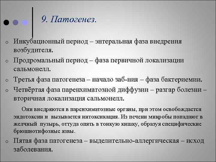 9. Патогенез. Инкубационный период – энтеральная фаза внедрения возбудителя. o Продромальный период – фаза