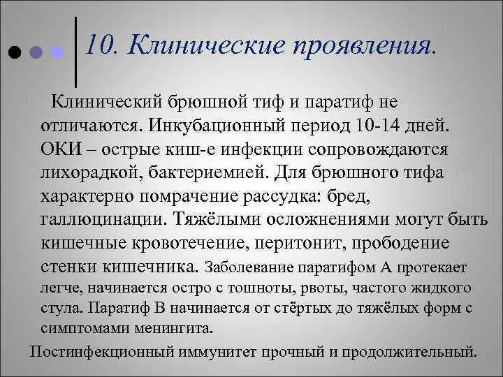 10. Клинические проявления. Клинический брюшной тиф и паратиф не отличаются. Инкубационный период 10 -14