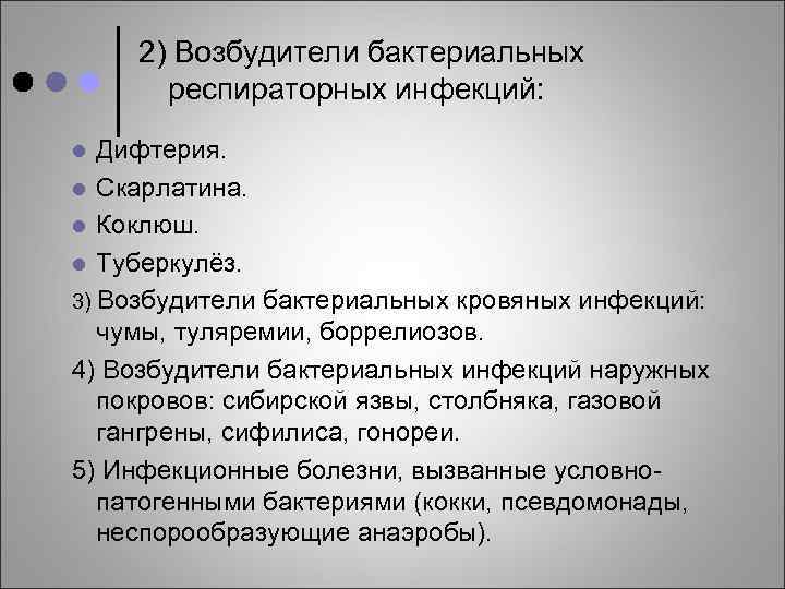 2) Возбудители бактериальных респираторных инфекций: Дифтерия. l Скарлатина. l Коклюш. l Туберкулёз. 3) Возбудители