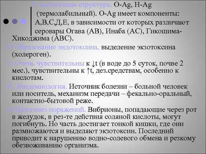  5) Антигенная структура. O-Ag, H-Ag (термолабильный). O-Ag имеет компоненты: А, В, С, Д,
