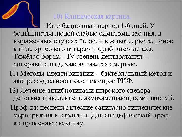  10) Клиническая картина. Инкубационный период 1 -6 дней. У большинства людей слабые симптомы
