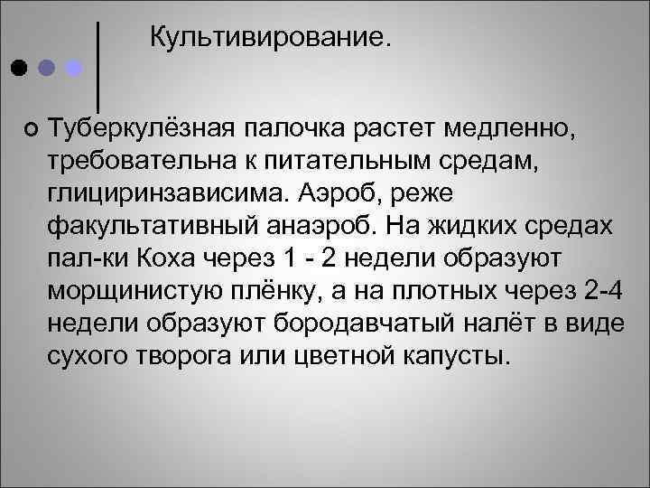 Культивирование. ¢ Туберкулёзная палочка растет медленно, требовательна к питательным средам, глициринзависима. Аэроб, реже факультативный