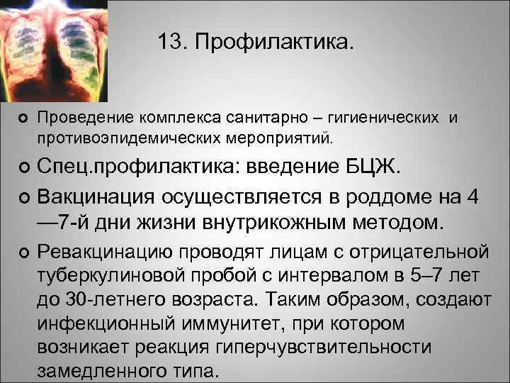13. Профилактика. ¢ Проведение комплекса санитарно – гигиенических и противоэпидемических мероприятий. Спец. профилактика: введение
