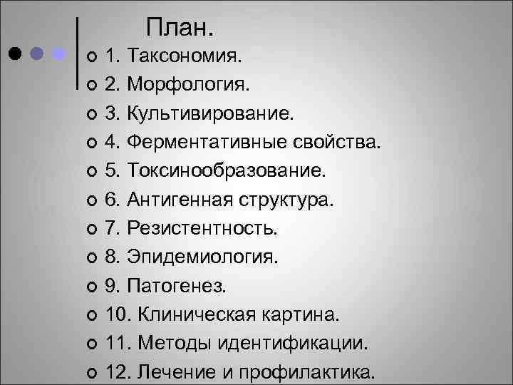План. ¢ ¢ ¢ 1. Таксономия. 2. Морфология. 3. Культивирование. 4. Ферментативные свойства. 5.