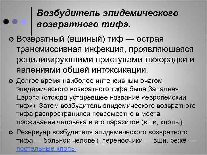 Возбудитель эпидемического возвратного тифа. ¢ Возвратный (вшиный) тиф — острая трансмиссивная инфекция, проявляющаяся рецидивирующими