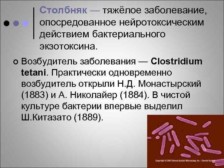 Столбняк — тяжёлое заболевание, опосредованное нейротоксическим действием бактериального экзотоксина. ¢ Возбудитель заболевания — Clostridium