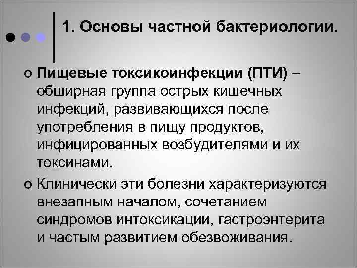 1. Основы частной бактериологии. Пищевые токсикоинфекции (ПТИ) – обширная группа острых кишечных инфекций, развивающихся