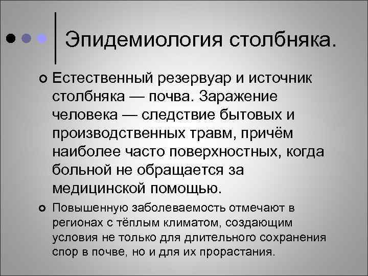 Эпидемиология столбняка. ¢ Естественный резервуар и источник столбняка — почва. Заражение человека — следствие