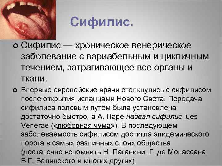 Сифилис. ¢ Сифилис — хроническое венерическое заболевание с вариабельным и цикличным течением, затрагивающее все