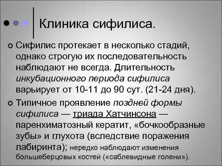 Клиника сифилиса. Сифилис протекает в несколько стадий, однако строгую их последовательность наблюдают не всегда.