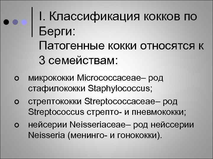 I. Классификация кокков по Берги: Патогенные кокки относятся к 3 семействам: ¢ ¢ ¢