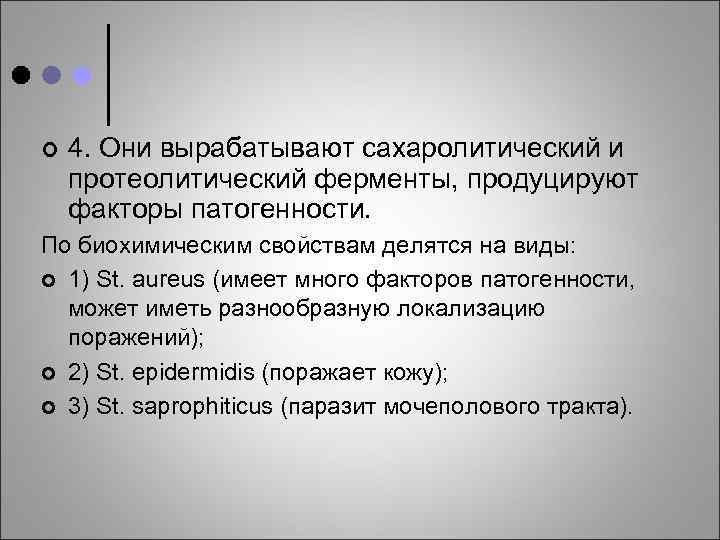 ¢ 4. Они вырабатывают сахаролитический и протеолитический ферменты, продуцируют факторы патогенности. По биохимическим свойствам